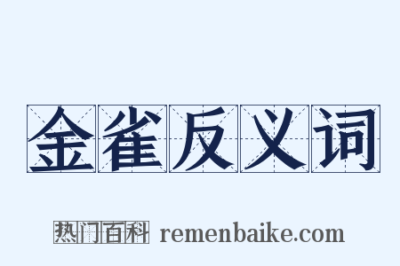 金雀反义词是什么意思的图片